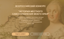 Продолжается прием заявок для участия в X Всероссийском конкурсе «История местного самоуправления моего края»