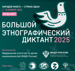 С 1 по 8 ноября пройдет юбилейная X Всероссийская просветительская акция «Большой этнографический диктант»