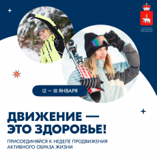 В России проходит Неделя продвижения активного образа жизни