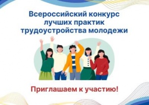 Всероссийский конкурс лучших практик трудоустройства молодежи – 2025
