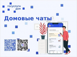Домовые чаты в мессенджере МAX для жителей многоквартирных домов