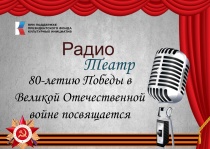 В Кудымкаре завершена реализация проекта «РадиоТеатр»