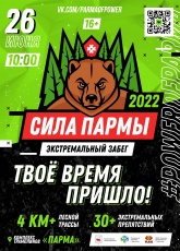 Сила Пармы – 2022