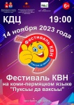  Фестиваль КВН на коми-пермяцком языке "ПУКСЬЫ ДА ВАКСЬЫ"