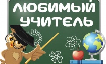 Голосование "Мой любимый учитель"