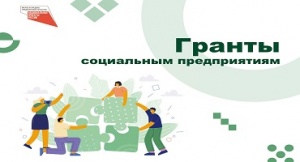 Объявление о конкурсном отборе по предоставлению грантов в форме субсидий социальным предприятиям из бюджета ПК