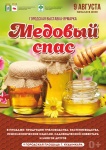 О проведении ярмарки "Медовый спас"