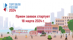 18 марта 2024 года начинается прием заявок на VII ежегодный конкурс «Торговля России».
