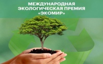 Российская академия естественных наук проводит ежегодный Международный экологический конкурс на Премию “ЭкоМир-2025”