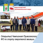 Открытый Чемпионат Приволжского ФО по спорту сверхлегкой авиации