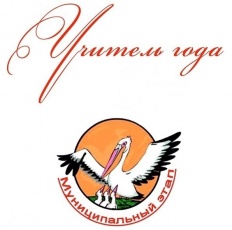 В Кудымкарском округе подведены итоги муниципального этапа конкурса «Учитель года России» в 2025 году