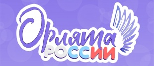 С 1 сентября в школах Кудымкарского муниципального округа продолжается реализация программы «Орлята России»