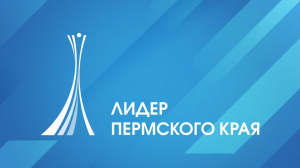 Стартовал прием заявок на региональный конкурс «Лидер Пермского края» 