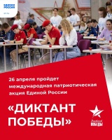 26 апреля Единая Россия проведет международную историческую акцию «Диктант Победы»