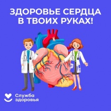 С 10 по 16 февраля в России проходит Неделя осведомленности о заболеваниях сердца