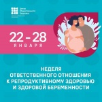 Центр общественного здоровья и медицинской профилактики» информирует о проведении с 22 по 28 января Недели ответственного отношения к репродуктивному здоровью и здоровой беременности.