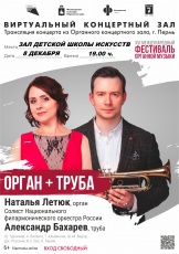 «Кудымкарская детская школа искусств» приглашает на прямую трансляцию концерта  из  Органного концертного зала  Пермской филармонии.