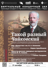 Виртуальный концертный зал Кудымкарской детской школы искусств приглашает на трансляцию концерта из Органного концертного зала «Такой разный Чайковский»