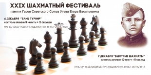 6-7 декабря состоится XXIX шахматный лично-командный фестиваль памяти Героя Советского Союза Утева Егора Васильевича