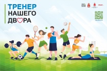 Стартовал прием заявок на участие в конкурсном отборе инструкторов в рамках проекта «Тренер нашего двора»