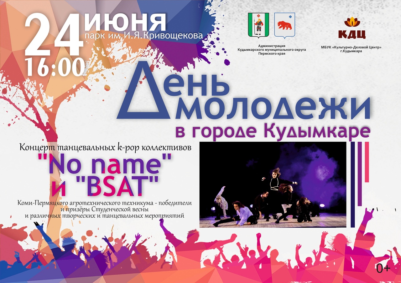 день  молодежи в кудымкаре