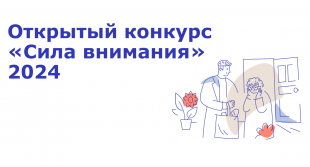 Идет прием заявок на участие в открытом конкурсе «Сила внимания»