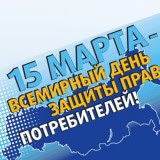 15 марта отмечается Всемирный день прав потребителей