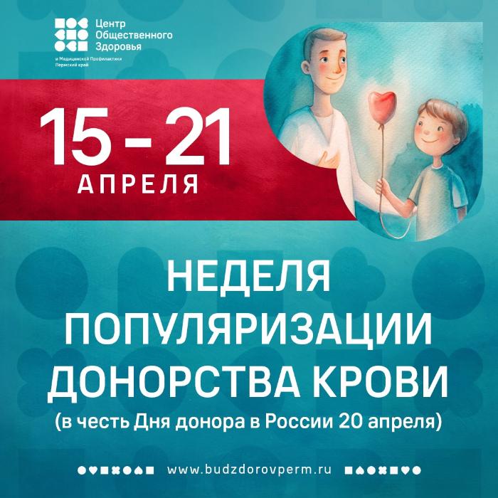 Неделя популяризации донорства крови