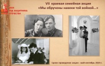 О проведении VII краевой семейной акции «Мы обручены навеки той войной...»