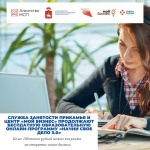 Служба занятости Прикамья и Центр «Мой бизнес» продолжают бесплатную образовательную онлайн-программу «Начни свое дело 3.0»  