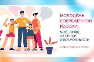 До 31 января можно принять участие во Всероссийском  опросе