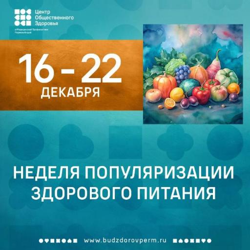 Неделя популяризации здорового питания