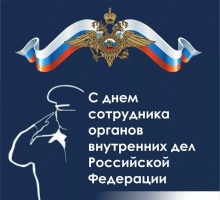 С днем сотрудника органов внутренних дел Российской Федерации
