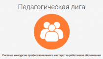 Всероссийский конкурс «Педагогическая лига: экологическое просвещение»