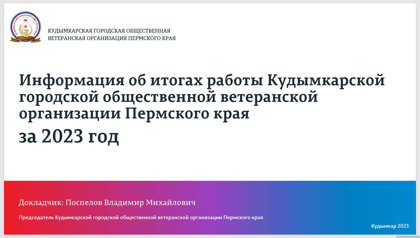 Итоги работы Кудымкарской городской общественной ветеранской  организации Пермского края за 2023 год