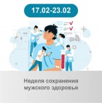 17 – 23 февраля Неделя сохранения мужского здоровья
