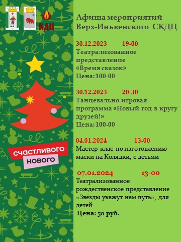 Новогодние мероприятия Верх-Иньвенского сельского культурно-досугового центра