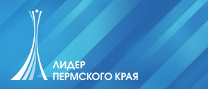 Региональные компании могут стать «Лидерами Пермского края».