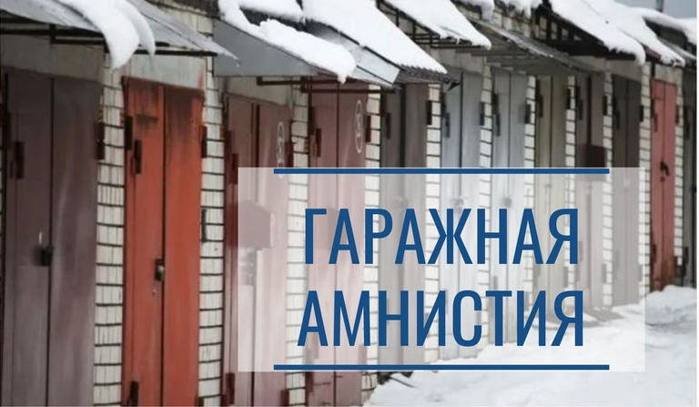Пермский край в лидерах по количеству оформленных по «гаражной амнистии» земельных участков