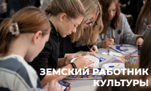 В Пермском крае продолжается приём заявок на участие в программе «Земский работник культуры» 