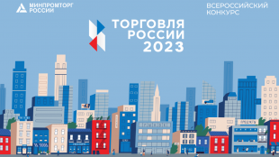 Министерство промышленности и торговли Российской Федерации проводит ежегодный конкурс «Торговля России»