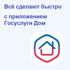 Почему следует подавать заявки коммунальщикам через Госуслуги Дом?
