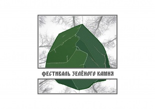 Фестиваль «Тайна зелёного камня или Частинский изумруд» 12+