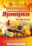 30 августа на городской площади г. Кудымкара пройдет осенняя сельскохозяйственная ярмарка