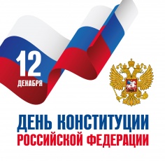 Конституции Российской Федерации исполнилось 29 лет