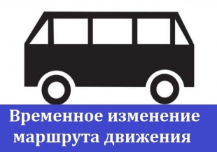 Внимание! 25 апреля в маршрут движения автобусов будут внесены временные изменения 