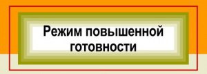 В Кудымкарском муниципальном округе введен режим функционирования «Повышенная готовность»