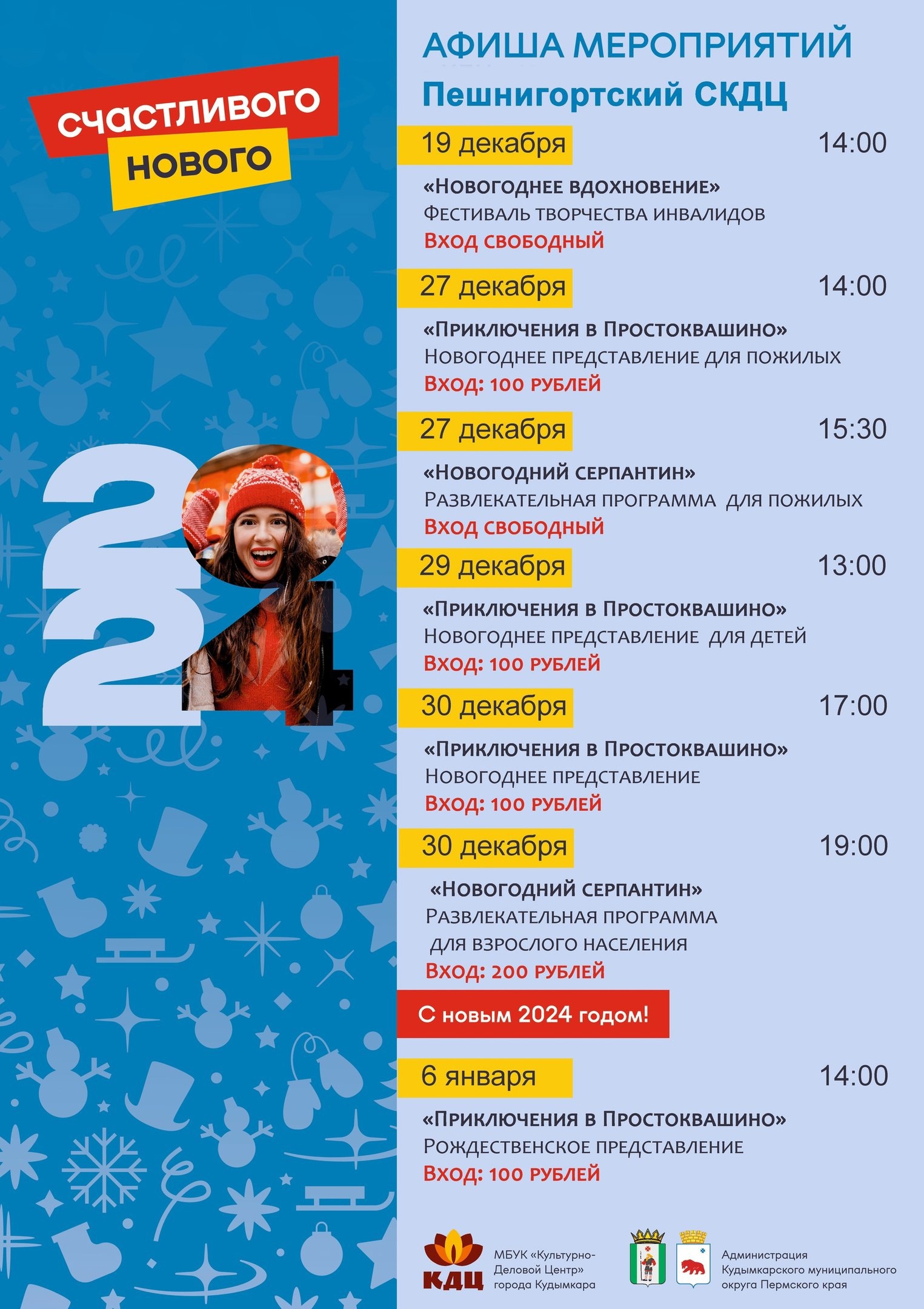 Новогодние мероприятия в Пешнигортском сельском культурно-досуговом центре