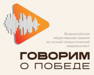 Общероссийское общественное гражданско-патриотическое движение «Бессмертный полк России» объявлет о конкурсе на соискание Всероссийской общественной премии за лучший патриотический медиаконтент «Говорим о Победе»