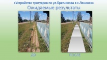 Устройство тротуаров по ул.Братчикова в с.Ленинск
